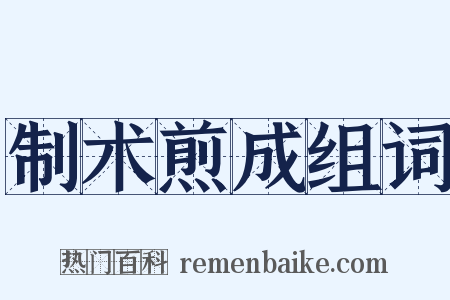 制术煎成组词是什么意思的图片